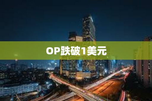 OP跌破1美元