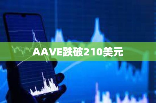 AAVE跌破210美元