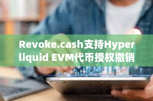 Revoke.cash支持Hyperliquid EVM代幣授權撤銷
