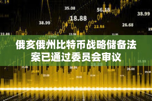 俄亥俄州比特幣戰略儲備法案已通過委員會審議