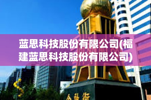 藍思科技股份有限公司(福建藍思科技股份有限公司)