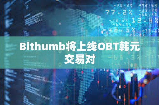 Bithumb將上線OBT韓元交易對