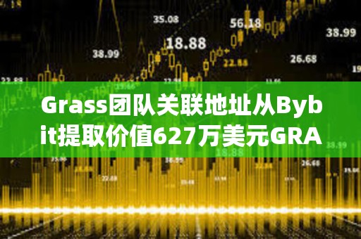 Grass團隊關聯地址從Bybit提取價值627萬美元GRASS代幣