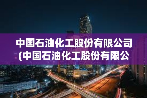 中國石油化工股份有限公司(中國石油化工股份有限公司茂名分公司) 中國石油化工股份有限公司(中國石油化工股份有限公司茂名分公司)