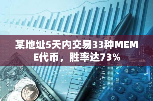 某地址5天內(nèi)交易33種MEME代幣，勝率達(dá)73%