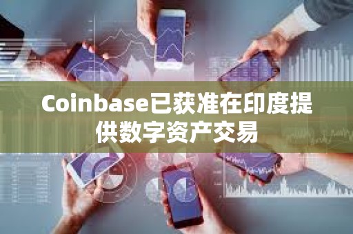 Coinbase已獲準在印度提供數字資產交易
