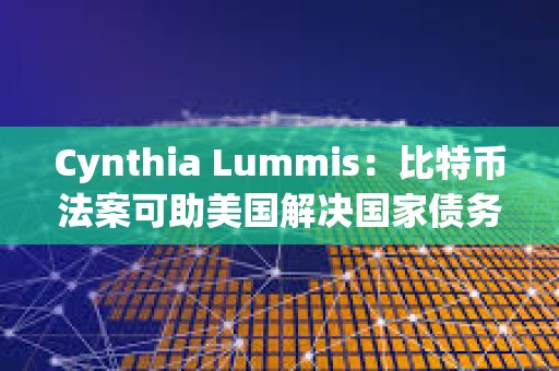 Cynthia Lummis：比特幣法案可助美國解決國家債務