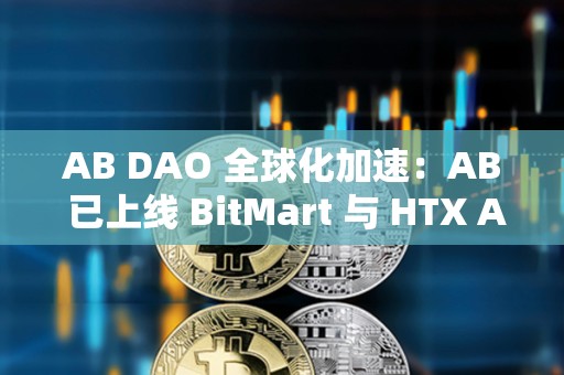 AB DAO 全球化加速：AB 已上線 BitMart 與 HTX AMA 共探 Web3 未來