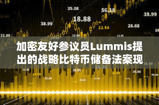 加密友好參議員Lummis提出的戰(zhàn)略比特幣儲備法案現(xiàn)已發(fā)布在國會政府網(wǎng)站上
