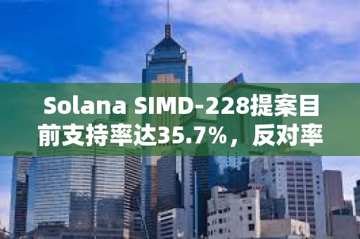 Solana SIMD-228提案目前支持率達(dá)35.7%，反對率達(dá)17.2%