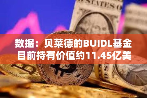 數據：貝萊德的BUIDL基金目前持有價值約11.45億美元的ETH