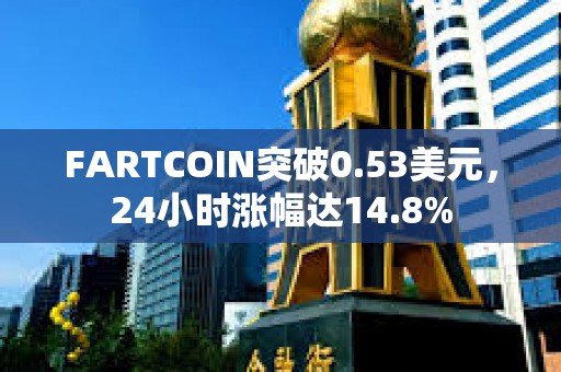 FARTCOIN突破0.53美元，24小時漲幅達14.8%