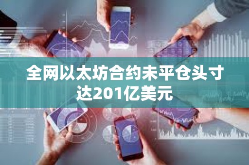 全網以太坊合約未平倉頭寸達201億美元
