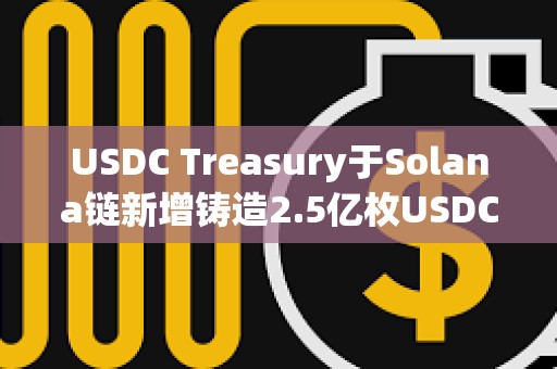 USDC Treasury于Solana鏈新增鑄造2.5億枚USDC