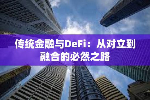 傳統金融與DeFi：從對立到融合的必然之路
