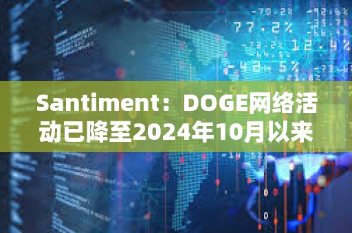 Santiment：DOGE網絡活動已降至2024年10月以來的最低水平