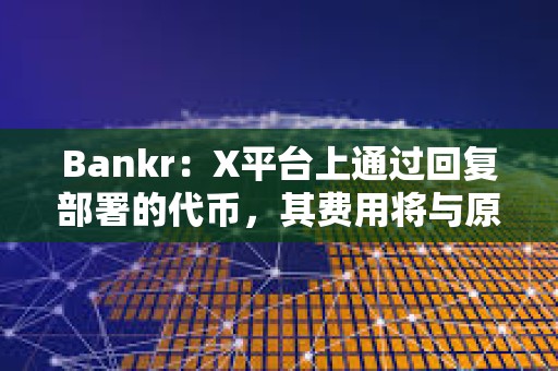 Bankr：X平臺上通過回復部署的代幣，其費用將與原帖作者以50/50的比例分享