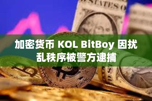加密貨幣 KOL BitBoy 因擾亂秩序被警方逮捕