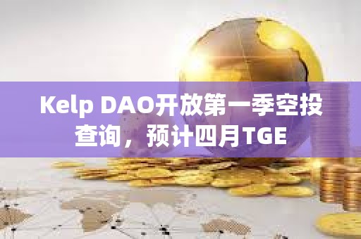 Kelp DAO開放第一季空投查詢，預(yù)計(jì)四月TGE