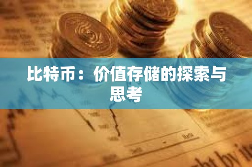 比特幣：價值存儲的探索與思考