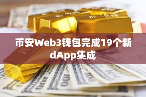 幣安Web3錢包完成19個新dApp集成
