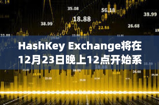 HashKey Exchange將在12月23日晚上12點開始系統(tǒng)維護(hù)