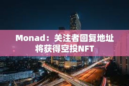 Monad：關注者回復地址將獲得空投NFT
