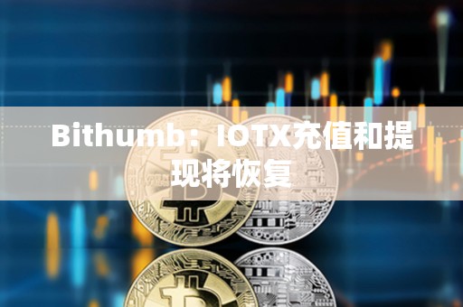 Bithumb：IOTX充值和提現將恢復