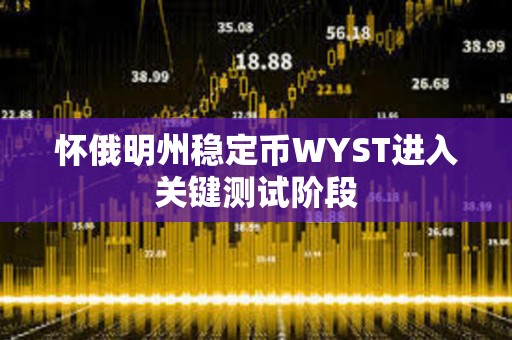 懷俄明州穩定幣WYST進入關鍵測試階段
