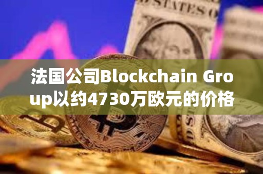 法國公司Blockchain Group以約4730萬歐元的價格增持580枚BTC，共持有620枚BTC