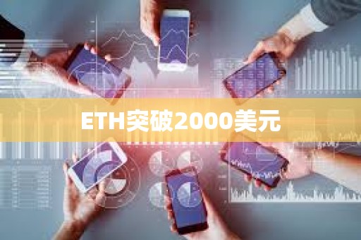 ETH突破2000美元