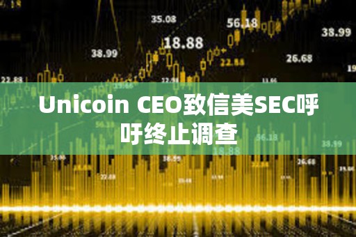 Unicoin CEO致信美SEC呼吁終止調查