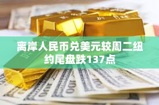 離岸人民幣兌美元較周二紐約尾盤跌137點