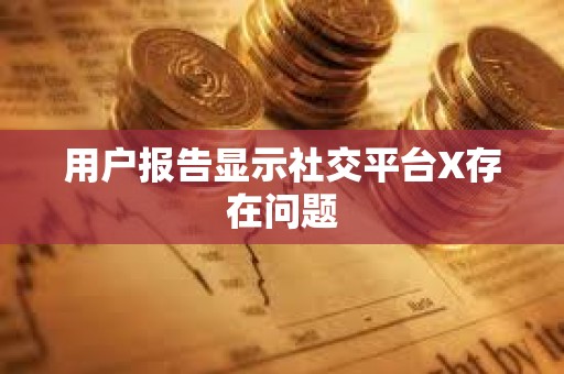 用戶報告顯示社交平臺X存在問題