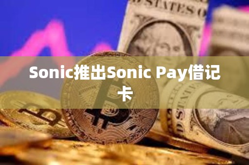 Sonic推出Sonic Pay借記卡