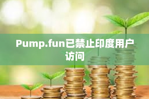 Pump.fun已禁止印度用戶訪問