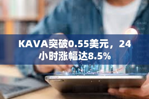 KAVA突破0.55美元，24小時漲幅達8.5%