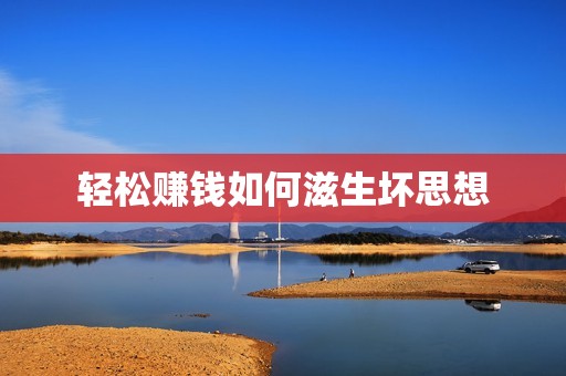 輕松賺錢如何滋生壞思想