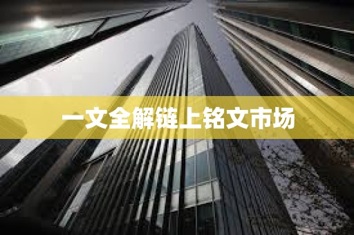 一文全解鏈上銘文市場