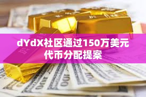 dYdX社區通過150萬美元代幣分配提案