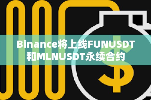 Binance將上線FUNUSDT和MLNUSDT永續合約