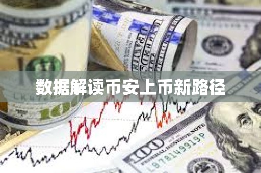 數據解讀幣安上幣新路徑