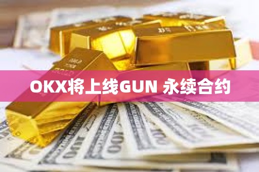 OKX將上線GUN 永續(xù)合約