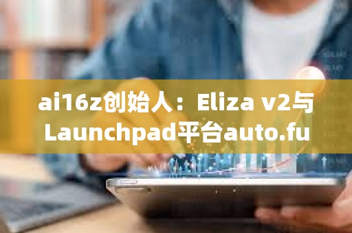 ai16z創(chuàng)始人：Eliza v2與Launchpad平臺auto.fun均即將上線