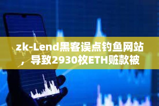 zk-Lend黑客誤點釣魚網(wǎng)站，導(dǎo)致2930枚ETH贓款被盜