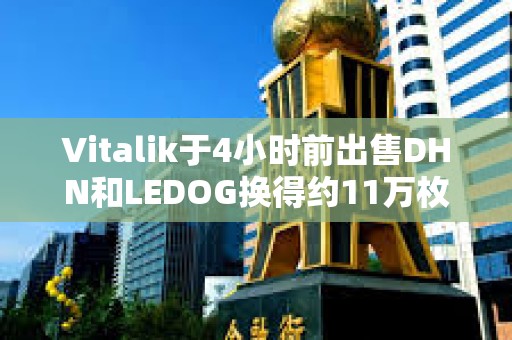 Vitalik于4小時前出售DHN和LEDOG換得約11萬枚USDC
