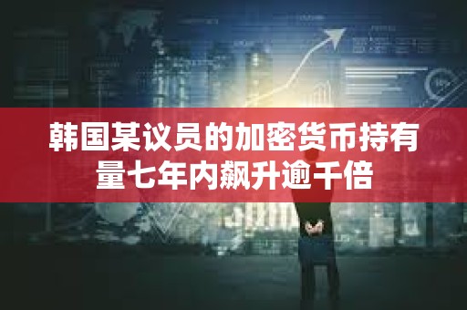 韓國某議員的加密貨幣持有量七年內(nèi)飆升逾千倍