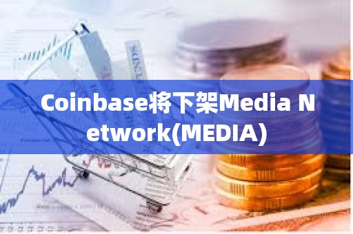 Coinbase將下架Media Network(MEDIA)