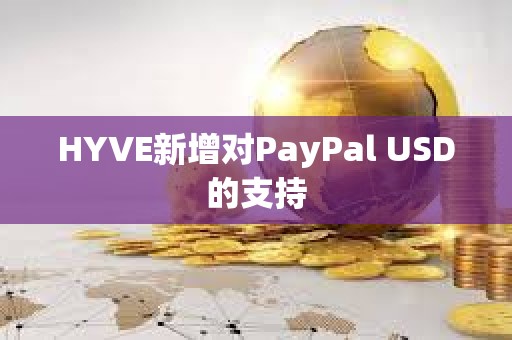 HYVE新增對PayPal USD的支持