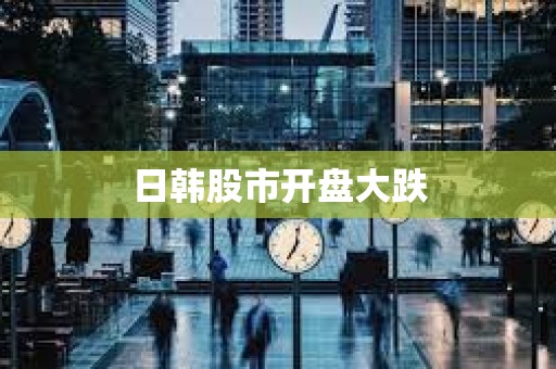 日韓股市開盤大跌